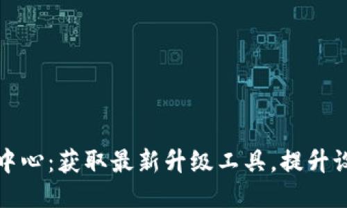 TP下载中心：获取最新升级工具，提升设备性能