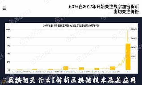
区块链是什么？解析区块链技术及其应用