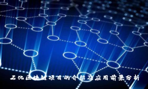 石化区块链项目的介绍及应用前景分析