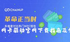 TP-Link无线网卡驱动官网下载指南及常见问题解答
