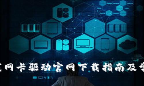 TP-Link无线网卡驱动官网下载指南及常见问题解答