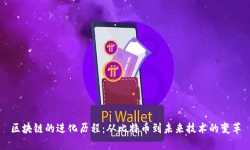 区块链的进化历程：从比特币到未来技术的变革