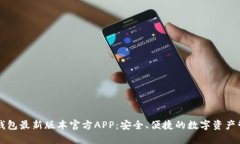 下载TP钱包最新版本官方APP：安全、便捷的数字资