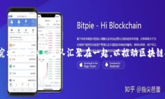 区块链园区平台通常被称为“区块链产业园”或