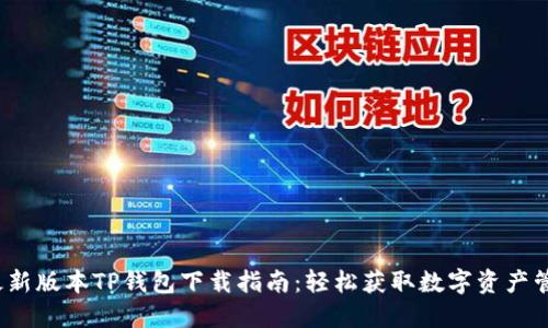 2023最新版本TP钱包下载指南：轻松获取数字资产管理工具