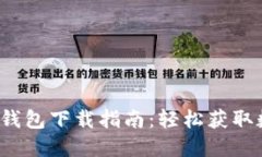 2023最新版本TP钱包下载指南：轻松获取数字资产