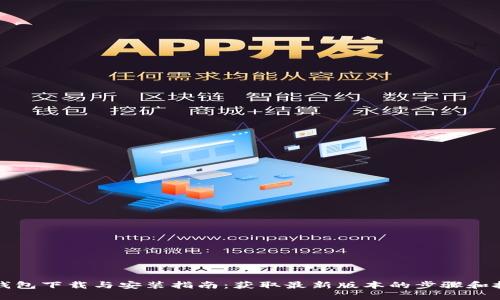TP钱包下载与安装指南：获取最新版本的步骤和技巧