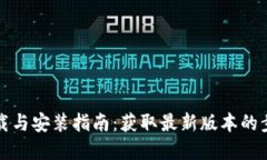 TP钱包下载与安装指南：获取最新版本的步骤和技