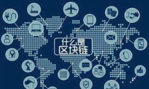 区块链技术应用的深入探讨与实践案例分析

关键词：区块链技术, 应用案例, 数字货币, 去中心化

内容主体大纲：

1. 引言
   - 简要介绍区块链技术及其背景
   - 说明区块链技术的重要性

2. 区块链技术概述
   - 定义与工作原理
   - 区块链的核心特点

3. 区块链的主要应用领域
   - 金融行业
   - 供应链管理
   - 医疗行业
   - 物联网
   - 政府与公共服务

4. 区块链应用案例分析
   - 比特币和其他数字货币
   - 以太坊及智能合约
   - 区块链在供应链中的应用实例
   - 医疗行业中的使用案例分析

5. 区块链技术的优势与挑战
   - 技术优势
   - 目前面临的挑战与问题

6. 未来区块链技术的发展趋势
   - 技术演进与创新
   - 区块链与其他技术的结合
   - 行业和市场前景

7. 结论
   - 区块链技术的潜力与未来

内容展开：

### 引言
随着数字化时代的到来，区块链技术逐渐走入公众视野。许多人都在询问：什么是区块链技术应用？为什么它会受到如此广泛的关注？区块链作为一种分布式账本技术，以其独特的去中心化特性，为各行各业带来了新的机遇与挑战。本文将深入探讨区块链技术的定义、应用、案例以及未来发展方向。

### 区块链技术概述
#### 定义与工作原理
区块链是一种去中心化的分布式账本技术，最初是为比特币等数字货币设计的。其核心是一个由多个“区块”组成的链，每个区块包含若干交易信息，并通过加密技术确保数据的安全性和不可篡改性。当新交易发生时，它将与其他交易形成一个区块，然后被添加到区块链的末端。这样，所有交易历史都是可追踪和透明的。

#### 区块链的核心特点
区块链技术有几个核心特点，包括去中心化、透明性、安全性以及不可篡改性。这些特性使得区块链技术在很多领域具备广泛的应用潜力。

### 区块链的主要应用领域
#### 金融行业
最早且最广泛的区块链应用是数字货币。金融行业利用区块链进行即时支付和结算，降低了交易成本，提高了效率。

#### 供应链管理
通过区块链技术，供应链中的每个环节都可以被记录和追踪，实现商品的来源证明与过程透明化，从而提升消费者和企业的信任。

#### 医疗行业
在医疗领域，区块链能够确保患者数据的安全性和隐私性，同时也能实现药品的追踪与验证，有效防止假药流入市场。

#### 物联网
区块链技术能够为物联网设备提供安全可靠的数据共享和管理方式，尤其是在设备间的信任关系建立上。

#### 政府与公共服务
一些政府部门开始尝试使用区块链技术来提高透明度、降低腐败，并公共资源管理。

### 区块链应用案例分析
#### 比特币和其他数字货币
比特币是区块链应用的第一个成功案例，开创了数字货币的新时代。随后，像以太坊、莱特币等多种数字货币纷纷出现，并各自找到不同的应用场景。

#### 以太坊及智能合约
以太坊不仅仅是数字货币，还是一个支持智能合约的平台。智能合约是一种自动执行、控制和文档化的协议，能够在各类交易中增强安全性和效率。

#### 区块链在供应链中的应用实例
一些企业已经开始利用区块链技术进行供应链管理，例如沃尔玛利用区块链追踪食品供应链信息，确保食品安全。

#### 医疗行业中的使用案例分析
某些医疗机构通过区块链技术记录患者的医疗历史，实现了信息共享与隐私保护，提升了医疗服务的质量和效率。

### 区块链技术的优势与挑战
#### 技术优势
区块链技术的去中心化特性使得数据不受单一实体控制，降低了数据篡改的可能性，从而增强了安全性。同时，透明的交易历史让任何人都可以查看，增加了数据的可信度。

#### 目前面临的挑战与问题
尽管区块链有很多优势，但也面临着一些挑战，如技术局限性、法规障碍、以及用户接受度等。这些都可能会影响区块链技术的普及和应用。

### 未来区块链技术的发展趋势
#### 技术演进与创新
随着技术的不断发展，区块链将逐渐向更高的性能与扩展性迈进，为更多行业提供解决方案。

#### 区块链与其他技术的结合
区块链与人工智能、大数据等技术的结合，将为未来的应用提供更多的创新，创造出更多的商业模式。

#### 行业和市场前景
预计在未来几年，区块链将在金融、医疗、物流等多个行业持续增长，市场潜力巨大。

### 结论
区块链技术是一项具有颠覆性的技术，正在改变着我们的生活和工作方式。随着其应用场景的不断扩展，未来一定会对经济和社会产生深远的影响。

相关问题及介绍：

1. **区块链技术如何解决传统金融行业中的问题？**
   - 介绍：传统金融在交易、监管和安全等方面往往存在一些不足，而区块链技术通过去中心化、实时记录和加密保障等方式，有效解决了这些问题。

2. **区块链在供应链管理中的具体应用是什么？**
   - 介绍：供应链复杂且需要多个环节的协作，区块链能够通过透明且不可篡改的记录，提高供应链的可追溯性，从而提升企业间的信任和效率。

3. **区块链如何影响个人隐私保护？**
   - 介绍：基于区块链的身份验证和数据管理，可增强用户对个人信息的控制，降低隐私泄露的风险。

4. **区块链与物联网结合后有哪些新的应用？**
   - 介绍：结合物联网的区块链应用能够确保设备间的数据共享安全，提升系统的可信度和自动化效率。

5. **政策法规对区块链技术普及的影响是什么？**
   - 介绍：不同地区对区块链技术的法律法规政策各异，这将直接影响技术的应用推广和企业的研发投入。

6. **未来区块链技术的发展方向是什么？**
   - 介绍：未来区块链的技术将趋向于与AI、大数据等其他技术融合，以便提供更优质的服务和更高效的解决方案。