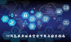 TP钱包最新版本官方下载与安装指南
