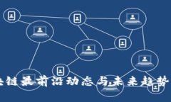 区块链最前沿动态与未来趋势分析