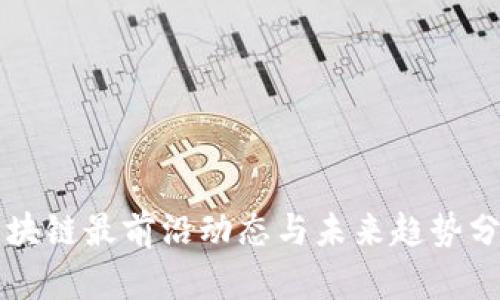 区块链最前沿动态与未来趋势分析