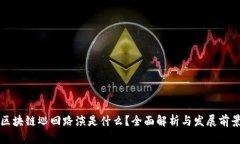 区块链巡回路演是什么？全面解析与发展前景