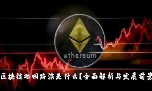 区块链巡回路演是什么？全面解析与发展前景