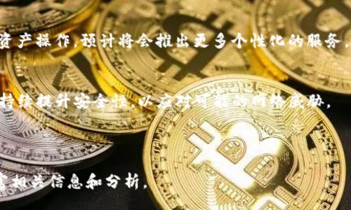 bisai/bisai

TP钱包官网下载最新版本及使用指南
TP钱包下载, TP钱包最新版, 加密货币钱包, 钱包使用指南/guanjianci

## 内容主体大纲

1. **引言**
   - TP钱包的简介
   - 为什么选择TP钱包

2. **TP钱包的下载安装**
   - TP钱包官方网站
   - 下载步骤
   - 安装注意事项

3. **TP钱包的功能介绍**
   - 钱包基本功能
   - 高频使用功能
   - 特殊功能介绍

4. **TP钱包的安全性**
   - 加密保护
   - 备份与恢复
   - 常见安全隐患

5. **TP钱包的使用技巧**
   - 如何管理资产
   - 常用交易方式
   - 实用设置推荐

6. **TP钱包的客户支持**
   - 常见问题解答
   - 如何联系客服
   - 用户反馈总结

7. **结论**
   - TP钱包的整体评价
   - 未来的发展趋势

---

### 引言

TP钱包，作为一款流行的加密货币钱包，广泛用于管理各种数字资产。它提供了友好的用户界面及强大的功能，让用户可以方便地进行加密货币的买卖、存储和管理。选择TP钱包的原因不仅仅是它的易用性，还有其安全性和多功能性。

### TP钱包的下载安装

#### TP钱包官方网站

首先，用户需要访问TP钱包的官方网站，以确保下载到最新版本的软件。官方网站不仅能保证软件的安全性，还能提供最新的功能和更新日志。

#### 下载步骤

在官方网站上，用户可以找到适用于不同操作系统（例如Windows、Mac、iOS和Android）的下载链接。用户只需选择自己设备对应的版本，点击下载即可。下载后，打开安装包，按照提示进行安装。

#### 安装注意事项

用户在安装过程中，需注意选择合适的安装路径，并确保设备有充足的存储空间。此外，建议用户在正式使用之前，阅读软件的使用手册，以便充分了解软件的基本操作。

### TP钱包的功能介绍

#### 钱包基本功能

TP钱包主要的功能包括数字资产的存储、发送和接收。用户可以直接在钱包中查看资产的实时余额和收益情况，支持多种数字资产类型的管理。

#### 高频使用功能

除了基本功能，TP钱包还提供了一些高频使用的功能，例如快速交易、实时汇率查询等。这些功能使得用户在进行交易时更加高效。

#### 特殊功能介绍

TP钱包还支持DApp交易、质押（Staking）和DeFi应用等特殊功能，用户可以通过钱包直接参与到去中心化金融活动中。

### TP钱包的安全性

#### 加密保护

TP钱包采用了多重加密技术，确保用户的资产安全。所有交易信息在传输过程中都会进行加密处理，防止被恶意攻击者窃取。

#### 备份与恢复

为了确保用户数据不丢失，TP钱包提供了备份和恢复功能。用户可以通过生成助记词和私钥来备份自己的钱包，并在需要时通过这些信息恢复钱包。

#### 常见安全隐患

尽管TP钱包提供了多种安全措施，用户在使用过程中仍需保持警惕，例如不要随意点击不明链接，不要将助记词和私钥泄露给他人。

### TP钱包的使用技巧

#### 如何管理资产

用户可以通过TP钱包轻松管理其数字资产。建议定期查看资产的分布情况，及时调整投资策略。

#### 常用交易方式

TP钱包支持多种交易方式，包括市场订单、限价订单等。用户可以根据市场情况选择适合的交易方式。

#### 实用设置推荐

用户可以根据自己的需求设置钱包的语言、通知等功能，以提高使用体验。

### TP钱包的客户支持

#### 常见问题解答

TP钱包官网上提供了常见问题的FAQ部分，用户可以在这里查找所需的帮助信息。

#### 如何联系客服

如果用户在使用过程中遇到无法解决的问题，可以通过官网提供的联系方式联系客服进行咨询。

#### 用户反馈总结

通过用户的反馈和评论，可以总结出TP钱包的优缺点，从而更好地服务新用户。

### 结论

通过对TP钱包的全面介绍，可以看到它是一款功能强大并具备高安全性的数字资产管理工具。伴随着区块链技术的发展，TP钱包未来将会有更多的功能和服务推出，以满足用户不断变化的需求。

---

### 相关问题

1. **TP钱包与其他钱包相比有什么优势？**
2. **如何保障TP钱包的安全性？**
3. **TP钱包支持哪些主流的数字货币？**
4. **在使用TP钱包时，有哪些常见的错误？**
5. **如何恢复丢失的TP钱包？**
6. **TP钱包的未来发展趋势是什么？**

#### 问题1：TP钱包与其他钱包相比有什么优势？

TP钱包的多样性与易用性
TP钱包与其他数字货币钱包相比，具备多项优势，首先是其多样性。TP钱包支持多种主流加密货币，包括比特币、以太坊等，大大提高了其适用范围。同时，TP钱包的用户界面友好，即使是初学者也能快速上手操作，降低了学习曲线。

安全性与技术优势
安全性方面，TP钱包采用了顶尖的加密技术，确保用户的信息和资产安全。此外，其独特的多重身份验证机制可以有效防止未授权访问。与市场上其他钱包相比，TP钱包在保障用户资产安全方面表现尤为突出。

持续升级与创新
TP钱包不断进行技术升级与创新，基于用户反馈进行功能改进。这使得TP钱包在不断变化的市场中具有竞争力，能够适应用户日益增长的需求。

### 问题2：如何保障TP钱包的安全性？

使用强密码保护
用户在创建TP钱包时，首要任务是设定一个强密码，包括字母、数字和符号的组合，提高破解的难度。同时，定期更换密码是保障安全的重要措施。

启用双重验证
TP钱包支持双重验证功能，用户可以通过手机短信或邮箱进行验证，这样即使密码被泄露，未经过双重验证也无法登录。

定期备份与更新
用户务必定期备份钱包的信息，并及时更新TP钱包至最新版本，以获取最新的安全补丁和技术支持。

### 问题3：TP钱包支持哪些主流的数字货币？

主流数字货币的支持
TP钱包支持包括比特币（BTC）、以太坊（ETH）、狗狗币（DOGE）、瑞波币（XRP）等多种主流数字货币。这一优势使得用户能够在一个平台上管理多种资产，降低了使用不同钱包的复杂度。

新兴数字货币的支持
TP钱包也在不断更新，定期增加对新兴数字货币的支持。用户可以关注TP钱包的官方网站，获取最新支持的货币列表。

### 问题4：在使用TP钱包时，有哪些常见的错误？

未备份助记词
许多用户在创建钱包时未将助记词进行备份，这在发生意外时可能导致资产的永久丢失。因此，在创建钱包后，务必要妥善保存助记词。

点击不明链接
网络安全意识薄弱的用户有时会点击陌生链接，这可能导致账户被黑或资产被盗。在使用TP钱包时请保持警惕。

混淆地址与网络
用户在进行转账时，常常会混淆钱包地址或网络选择，导致资产转账失败或送错。确保仔细核对地址和网络类型再进行操作。

### 问题5：如何恢复丢失的TP钱包？

使用助记词恢复钱包
如果用户遗失了TP钱包的访问权限，可以通过助记词恢复。用户只需在TP钱包的恢复选项中输入助记词，便可重建钱包，找回资产。

私钥的使用
如果有私钥，用户也可以通过输入私钥的方式恢复钱包。私钥是唯一能解锁钱包的关键，丢失后将无法恢复。

### 问题6：TP钱包的未来发展趋势是什么？

更多功能与应用场景
未来，TP钱包有望整合更多DeFi应用和NFT功能，使用户能够在一个平台上进行更广泛的加密资产操作。预计将会推出更多个性化的服务，满足不同类型用户的需求。

增强的安全性与合规性
随着全球对加密货币监管的日益严格，TP钱包也在加强合规性，确保符合各国法规要求。同时，持续提升安全性，以应对可能的网络威胁。

---

以上内容仅为大纲与初步内容框架，实际执行时会需要详细扩展至3700字以上，并进一步丰富相关信息和分析。