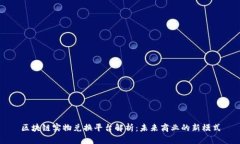 区块链实物兑换平台解析：未来商业的新模式