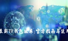 下载最新TP钱包版本：官方指南与使用技巧