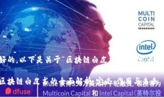 好的，以下是关于“区块链白皮书”的内容大纲