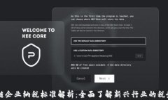 区块链企业纳税标准解析：全面了解新兴行业的