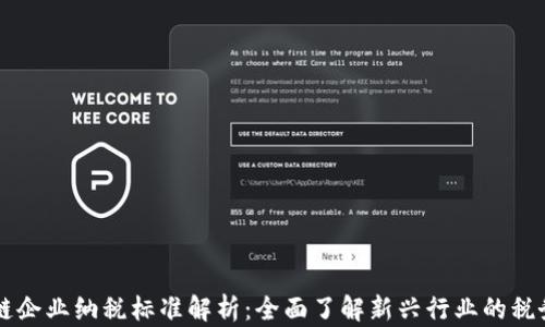 
区块链企业纳税标准解析：全面了解新兴行业的税务政策