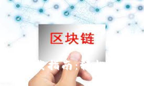 TP交易所iOS版下载指南：轻松掌握数字货币交易