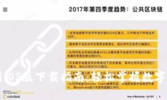 TP交易所iOS版下载指南：轻松掌握数字货币交易