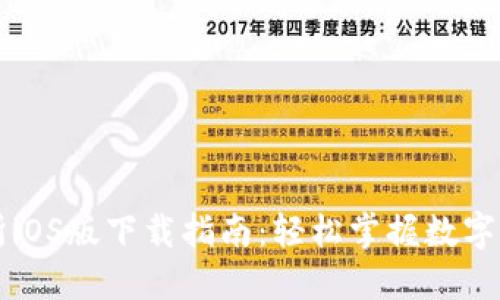 TP交易所iOS版下载指南：轻松掌握数字货币交易