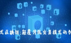 抢单模式区块链：颠覆传统交易模式的创新技术