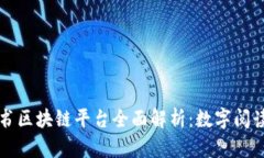 网易读书区块链平台全面解析：数字阅读新生态