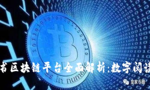 网易读书区块链平台全面解析：数字阅读新生态