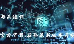 ### 与关键词TP软件官方下载：获取最新版本与安
