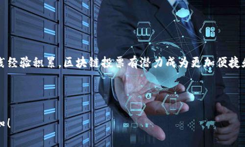 区块链投票是一种新兴的投票方式，利用区块链技术确保投票过程的透明性、安全性和可靠性。通过区块链的去中心化特性，投票数据被分布式地存储在多个节点上，难以被篡改或伪造，确保每一票的真实性和可追溯性。这种方式可以在选举、决策、民意调查等场景中应用，能够提高投票的参与度和公正性。 

### 区块链投票的核心概念

区块链投票结合了多个技术和原则，主要包括以下几个方面：

1. **去中心化**：传统投票方式往往依赖于中心化的机构来管理、统计和验证选票，而区块链通过分布式账本技术，确保每一位参与者都能独立地验证投票过程。

2. **透明性**：所有投票数据在区块链上都是可公开访问的，参与者和观察者可以随时查阅，确保投票过程和结果的透明性。

3. **安全性**：区块链的加密技术确保了数据的安全性，选票在录入时被加密，只有授权用户才能解密访问，从而避免数据泄露和篡改。

4. **匿名性**：尽管投票过程公开透明，但区块链投票可以实现选民匿名，保护选民的隐私权。

5. **实时性**：通过区块链技术，投票结果可以即时被发布，减少了传统投票方式中计票带来的时延。

### 区块链投票的优势与挑战 

区块链投票的实施在很多方面都具有明显的优势，但也面临一些挑战和问题需要解决。

#### 优势：
1. **提高参与度**：为选民提供了更加便捷的投票方式，尤其是在远程地区和选民流动性较大的情况下，能够有效提高投票参与度。

2. **降低成本**：相对于传统投票方式，区块链投票可以减少对物理投票站的需求，从而降低选举过程中的成本。

3. **减少错误和欺诈**：区块链提供的不可篡改性和实时性可以有效杜绝投票过程中的错误和欺诈行为，提高选举的公正性。

#### 挑战：
1. **技术障碍**：区块链技术仍在发展中，对于技术的理解和接受程度仍然是推行的重要障碍。

2. **合作与信任**：在实现区块链投票的过程中，各利益相关方之间需要建立信任，这在某些政治情境下可能困难。

3. **法律与合规问题**：区块链投票的有效性和合法性仍需与各国的法律法规相适应。

4. **网络安全**：尽管区块链本身是安全的，但仍然面临网络攻击、身份盗用等风险。

### 未来展望
随着技术的进步和社会对区块链投票接受度的提高，这种投票方式有望在未来的选举中得到更广泛的应用。通过不断的技术和实践经验积累，区块链投票有潜力成为更加便捷和安全的投票方式。

---

以上是对区块链投票的基本介绍以及其相关优势与挑战的概述。如果您有进一步的具体问题或者想深入了解某一方面，请随时告知！