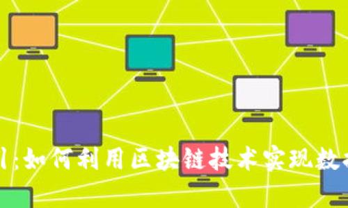 区块链存证应用指引：如何利用区块链技术实现数据的安全与可信存证