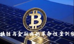 区块链与金融业的革命性案例分析