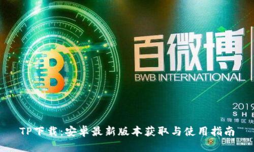 TP下载：安卓最新版本获取与使用指南