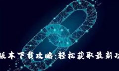 : TP最新版本下载攻略：轻松获取最新功能与更新