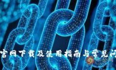 TP钱包官网下载及使用指南与常见问题解析