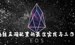 区块链正确配置的最佳实践与工作指南