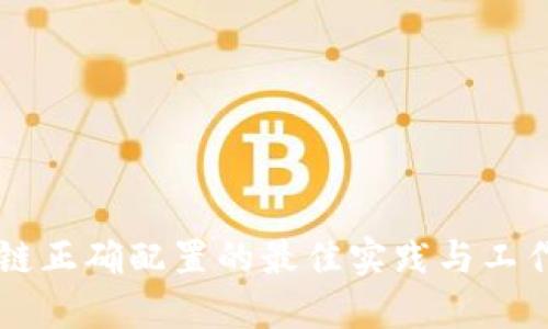 区块链正确配置的最佳实践与工作指南