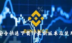 如何安全快速下载TP最新版本及使用指南