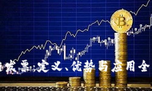 区块链发票：定义、优势与应用全面解析