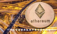 TP钱包官方最新版本下载及安装指南