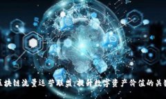 区块链流量运营联盟：提升数字资产价值的关键