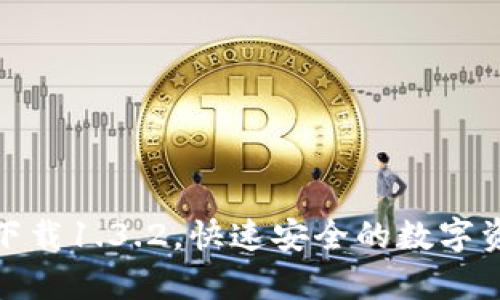 tp钱包官网下载1.3.2，快速安全的数字资产管理工具