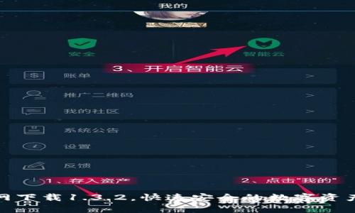 tp钱包官网下载1.3.2，快速安全的数字资产管理工具