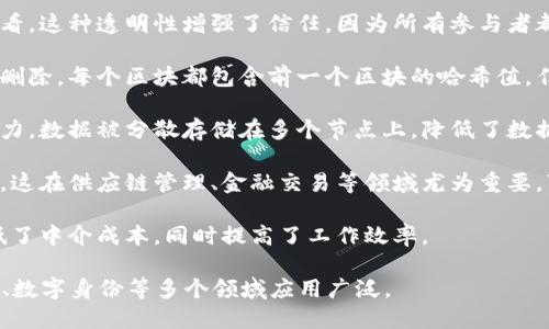 区块链是一种分布式账本技术，其特征和属性使其在多个应用领域中具有独特的优势。以下是区块链的主要特征：

1. **去中心化**：区块链技术不依赖于中心化的第三方机构。每个节点都可以参与到网络的维护和数据的验证中，从而降低了单点故障的风险。

2. **透明性**：区块链上的所有交易和数据都是公开的，任何人都可以查看。这种透明性增强了信任，因为所有参与者都能看到相同的信息。

3. **不可篡改性**：一旦数据被记录在区块链上，就几乎不可能被修改或删除。每个区块都包含前一个区块的哈希值，任何对数据的更改都会导致哈希值的变化，从而被网络中的其他节点识别。

4. **安全性**：通过加密算法，区块链能够提供良好的安全性和防篡改能力。数据被分散存储在多个节点上，降低了数据被攻击或者破坏的风险。

5. **可追溯性**：区块链的每一笔交易都可以被追踪，形成完整的审计链。这在供应链管理、金融交易等领域尤为重要，可以有效防止欺诈和错误。

6. **智能合约**：区块链可以执行智能合约，即自动执行的合约条款，降低了中介成本，同时提高了工作效率。

这些特征结合在一起，构成了区块链的核心理念，使其在金融、供应链管理、数字身份等多个领域应用广泛。