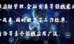 区块链是一种分布式账本技术，其特征和属性使