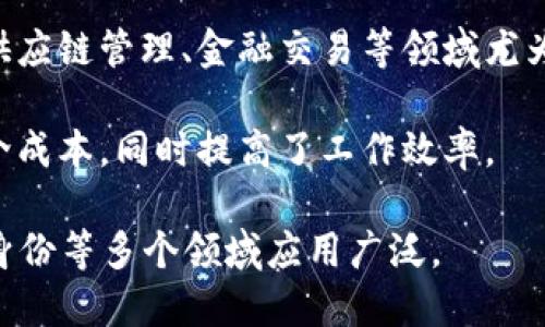 区块链是一种分布式账本技术，其特征和属性使其在多个应用领域中具有独特的优势。以下是区块链的主要特征：

1. **去中心化**：区块链技术不依赖于中心化的第三方机构。每个节点都可以参与到网络的维护和数据的验证中，从而降低了单点故障的风险。

2. **透明性**：区块链上的所有交易和数据都是公开的，任何人都可以查看。这种透明性增强了信任，因为所有参与者都能看到相同的信息。

3. **不可篡改性**：一旦数据被记录在区块链上，就几乎不可能被修改或删除。每个区块都包含前一个区块的哈希值，任何对数据的更改都会导致哈希值的变化，从而被网络中的其他节点识别。

4. **安全性**：通过加密算法，区块链能够提供良好的安全性和防篡改能力。数据被分散存储在多个节点上，降低了数据被攻击或者破坏的风险。

5. **可追溯性**：区块链的每一笔交易都可以被追踪，形成完整的审计链。这在供应链管理、金融交易等领域尤为重要，可以有效防止欺诈和错误。

6. **智能合约**：区块链可以执行智能合约，即自动执行的合约条款，降低了中介成本，同时提高了工作效率。

这些特征结合在一起，构成了区块链的核心理念，使其在金融、供应链管理、数字身份等多个领域应用广泛。
