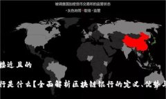 思考一个接近且的区块链银行是什么？全面解析