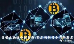 详解区块链会议材料：构建创新与合作的基石
